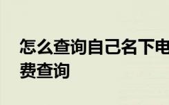 怎么查询自己名下电信欠费 电信宽带账号欠费查询