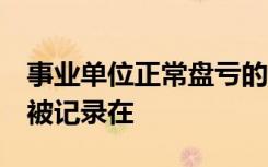 事业单位正常盘亏的固定资产,经批准后,应该被记录在