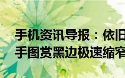 手机资讯导报：依旧华为风格华为Mate9上手图赏黑边极速缩窄