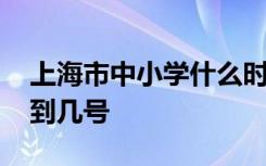 上海市中小学什么时候开学 上海市延期开学到几号