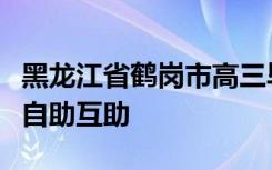 黑龙江省鹤岗市高三毕业班积极进行心理健康自助互助