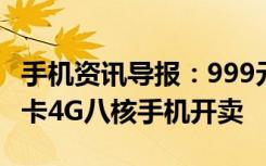 手机资讯导报：999元酷派大神F2全球首款双卡4G八核手机开卖