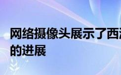 网络摄像头展示了西澳大学科学计划建设项目的进展