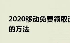 2020移动免费领取流量 2020免费流量领取的方法