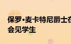 保罗·麦卡特尼爵士在推销他的新儿童读物时会见学生