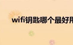 wifi钥匙哪个最好用 哪个wifi钥匙好用