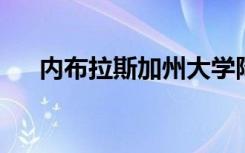 内布拉斯加州大学降低学生的在线学费