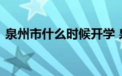 泉州市什么时候开学 泉州市延期开学到几号