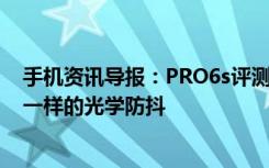 手机资讯导报：PRO6s评测Part2相机篇一样的IMX386不一样的光学防抖