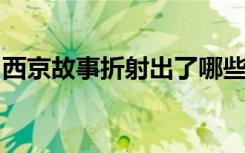 西京故事折射出了哪些大学生的大学生活现状