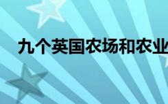 九个英国农场和农业组织争夺顶级教育奖