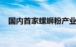 国内首家螺蛳粉产业学院在柳州揭牌成立