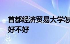 首都经济贸易大学怎么样 首都经济贸易大学好不好