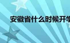 安徽省什么时候开学 延期开学将到几号