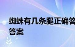 蜘蛛有几条腿正确答案 蜘蛛有多少条腿正确答案