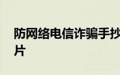 防网络电信诈骗手抄报 防电信诈骗手抄报图片