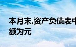 本月末,资产负债表中“固定资产”项目的金额为元