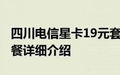 四川电信星卡19元套餐介绍 电信星卡19元套餐详细介绍