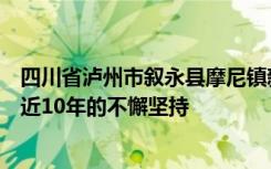 四川省泸州市叙永县摩尼镇新苗实验学校对青少年预防教育近10年的不懈坚持