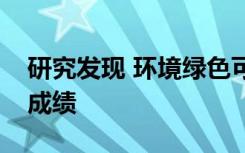 研究发现 环境绿色可能不会提高学生的考试成绩