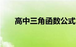 高中三角函数公式 三角函数公式总结