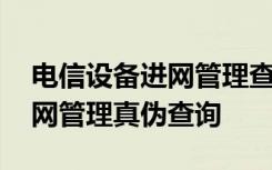 电信设备进网管理查询真伪网址 电信设备进网管理真伪查询