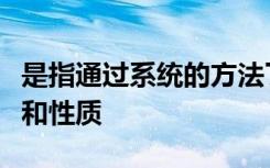 是指通过系统的方法了解商业面临的风险类型和性质