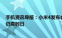 手机资讯导报：小米4发布会外媒评论汇总赢得世界的尊重仍需时日