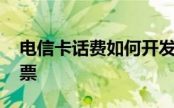 电信卡话费如何开发票 电信卡话费怎么开发票