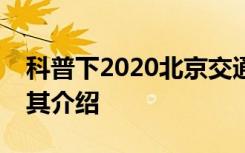 科普下2020北京交通大学全国排名在第几及其介绍