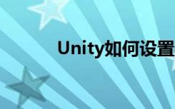 Unity如何设置物理断力的属性