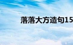 落落大方造句15字 落落大方造句