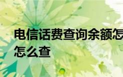 电信话费查询余额怎么查 电信话费查询余额怎么查