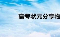 高考状元分享物理学习方法汇总