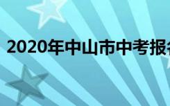 2020年中山市中考报名时间具体是什么时候