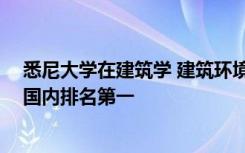 悉尼大学在建筑学 建筑环境 兽医学和教育方面在澳大利亚国内排名第一