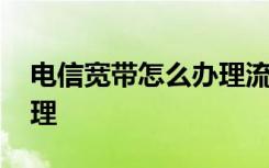 电信宽带怎么办理流量套餐 电信宽带怎么办理