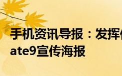 手机资讯导报：发挥你的想象官方放出华为Mate9宣传海报