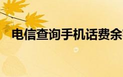 电信查询手机话费余额 电信话费查询余额