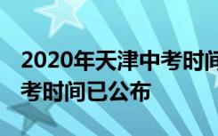 2020年天津中考时间具体是什么时候 天津中考时间已公布