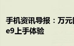 手机资讯导报：万元国产机保时捷版华为Mate9上手体验