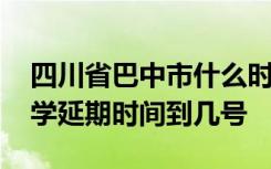 四川省巴中市什么时候开学 四川省巴中市开学延期时间到几号