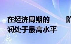 在经济周期的 　　阶段,商业的资产规模和利润处于最高水平