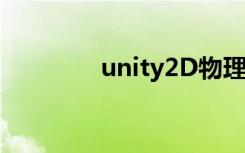 unity2D物理重力如何修改