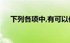 下列各项中,有可以作为事业单位的支出