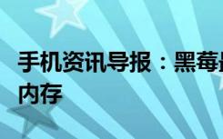 手机资讯导报：黑莓最奇葩强机配置曝光3GB内存