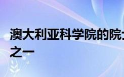 澳大利亚科学院的院士是全国最杰出的科学家之一