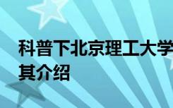 科普下北京理工大学2020全国的最新排名及其介绍