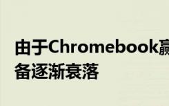 由于Chromebook赢得教育市场份额 苹果设备逐渐衰落