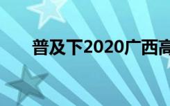 普及下2020广西高考科目及各科分数